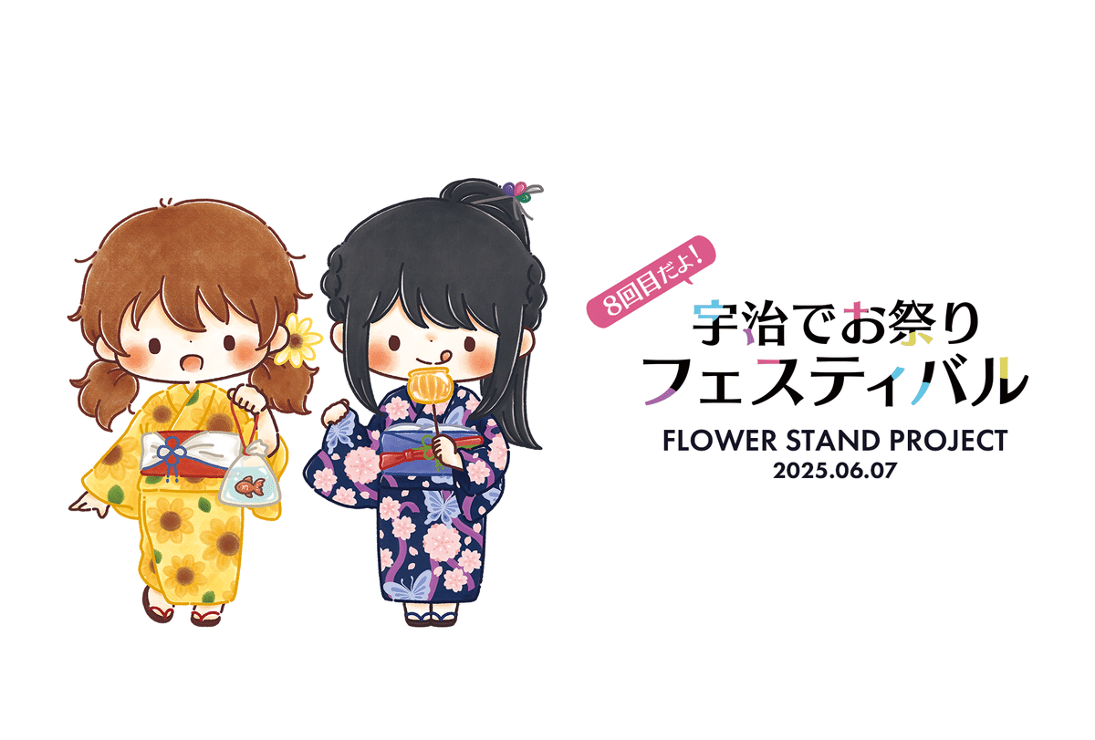 フラスタメイキング】宇治でお祭りフェスティバル【響け