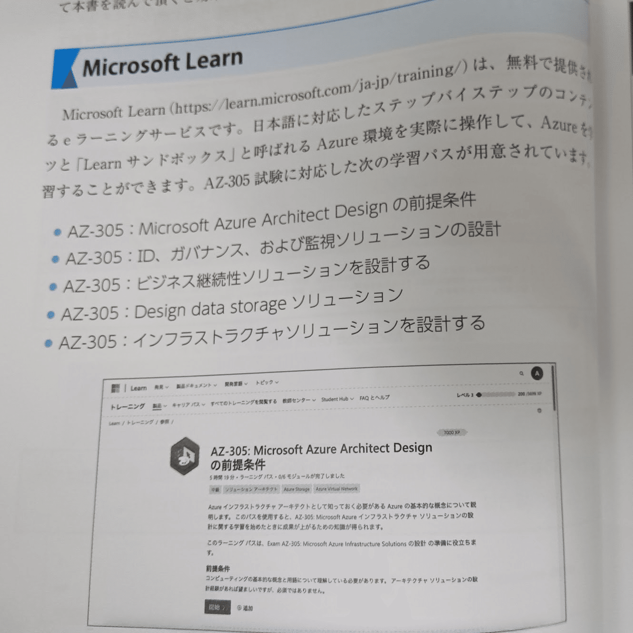 難関IT資格試験「Microsoft認定試験 AZ-305：Microsoft Azure
