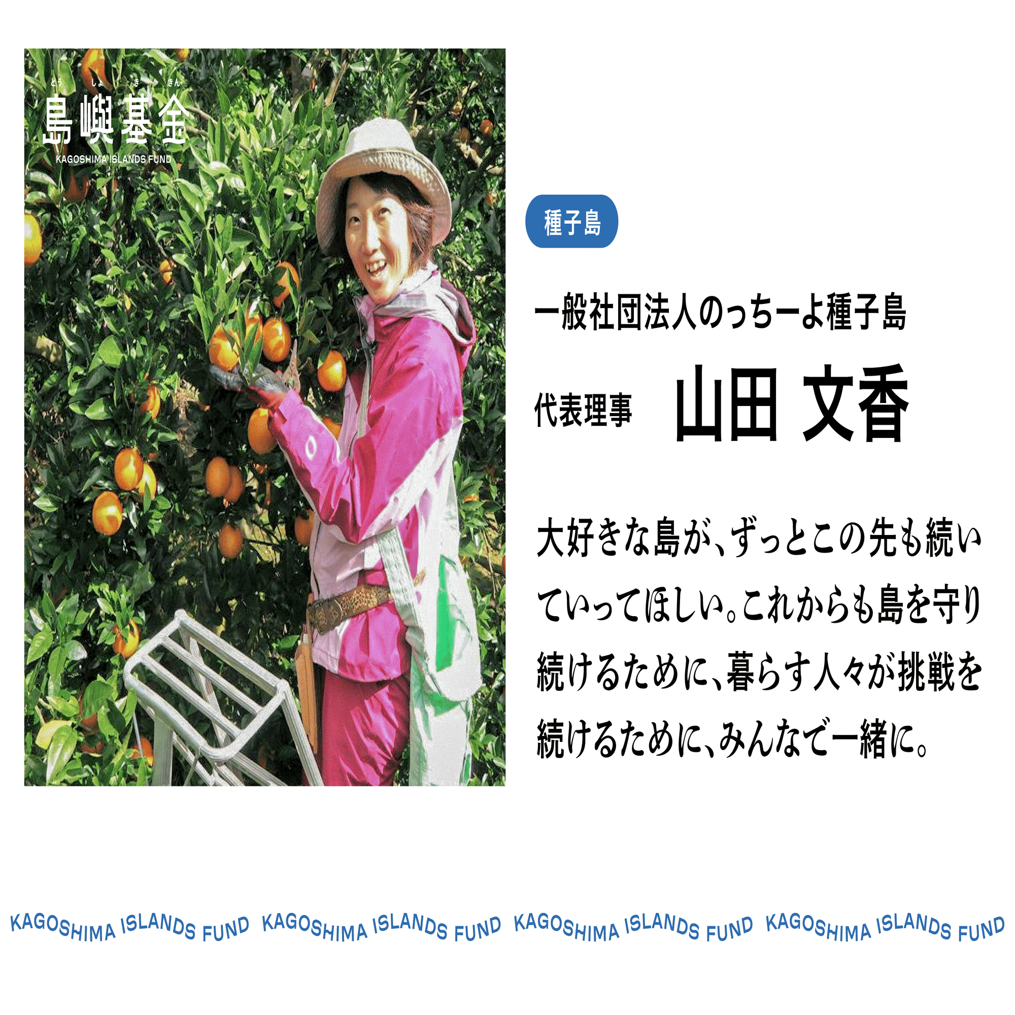 島との出会いで「幸せの選択肢」を増やしたい。｜種子島｜一般社団法人