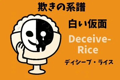 仮面をつけたご飯キャラクター「ディシーブ・ライス」。
白い仮面の左側は笑顔、右側は黒いドクロの涙。背景はオレンジ。