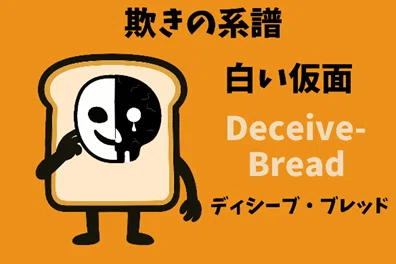 仮面をつけた食パンキャラクター「ディシーブ・ブレッド」。
左側が白い笑顔、右側が黒いドクロの涙を流す仮面。背景はオレンジ。