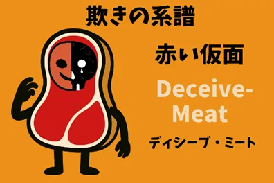 仮面をつけた肉のキャラクター「ディシーブ・ミート」。
左半分が赤い笑顔、右半分が黒いドクロの涙を流す仮面。背景はオレンジ。