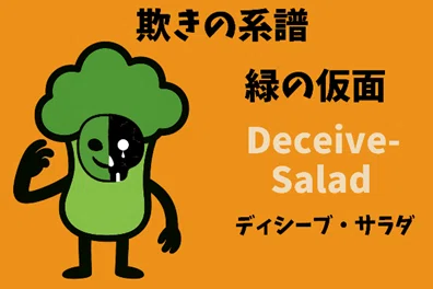 仮面をつけたブロッコリーのキャラクター「ディシーブ・サラダ」。
左半分は緑の笑顔、右半分は黒いドクロの涙を流す仮面。背景はオレンジ。