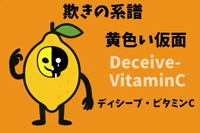 仮面をつけたレモンのキャラクター「ディシーブ・ビタミンC」。
左半分は黄色い笑顔、右半分は黒いドクロの涙を流す仮面。背景はオレンジ。