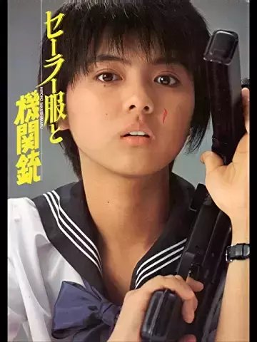 セーラー服と機関銃』 今更レビュー｜SO MY GOD! 相米慎二の神業映画②