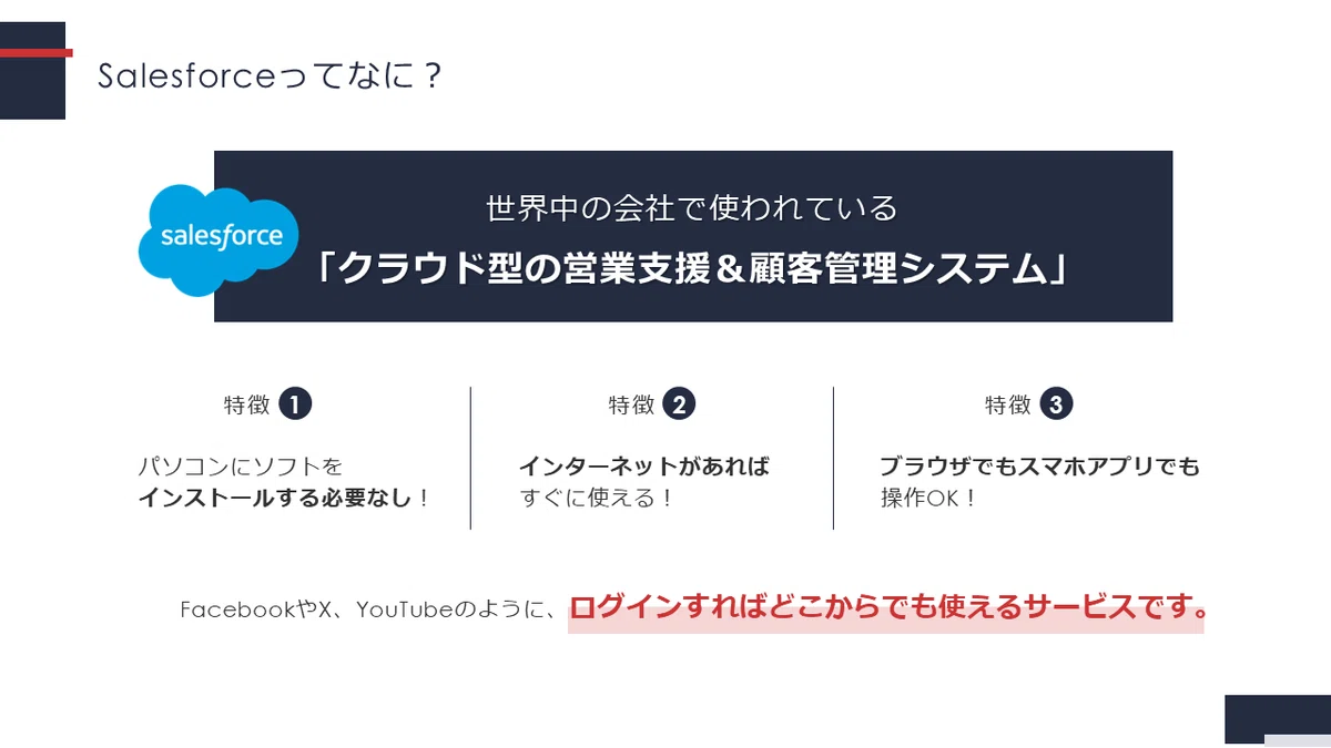 猫でもわかる！はじめてのSalesforce 第一部：Salesforceの歴史と 