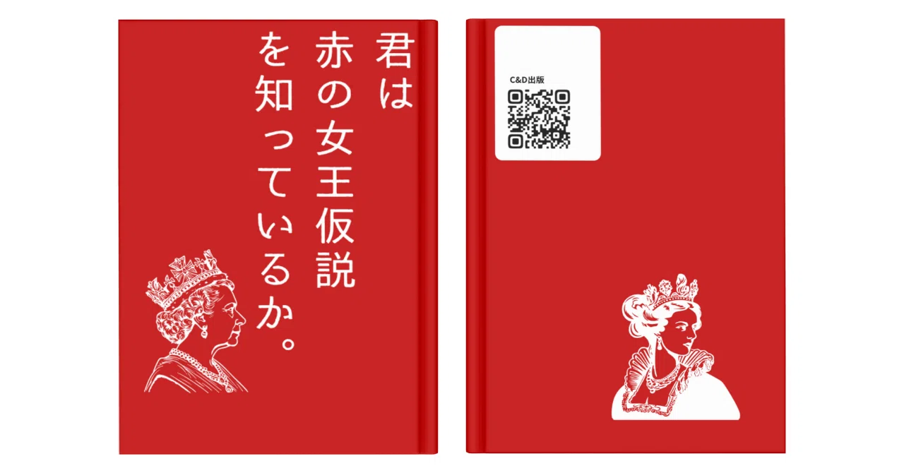 赤 の 女王 仮説