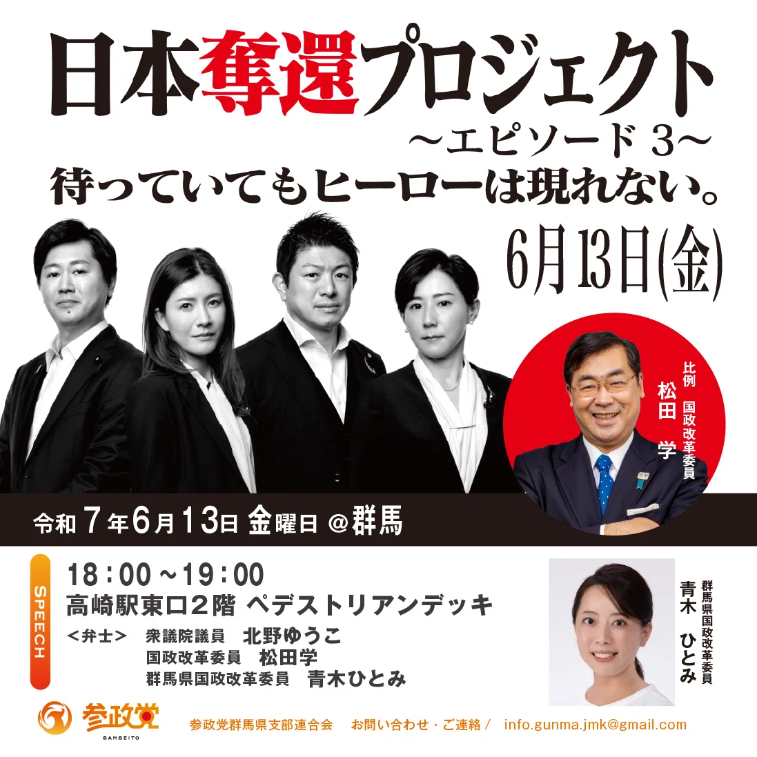 6/13 高崎駅にて北野ゆうこ議員,松田学元大蔵省,青木ひとみ氏による