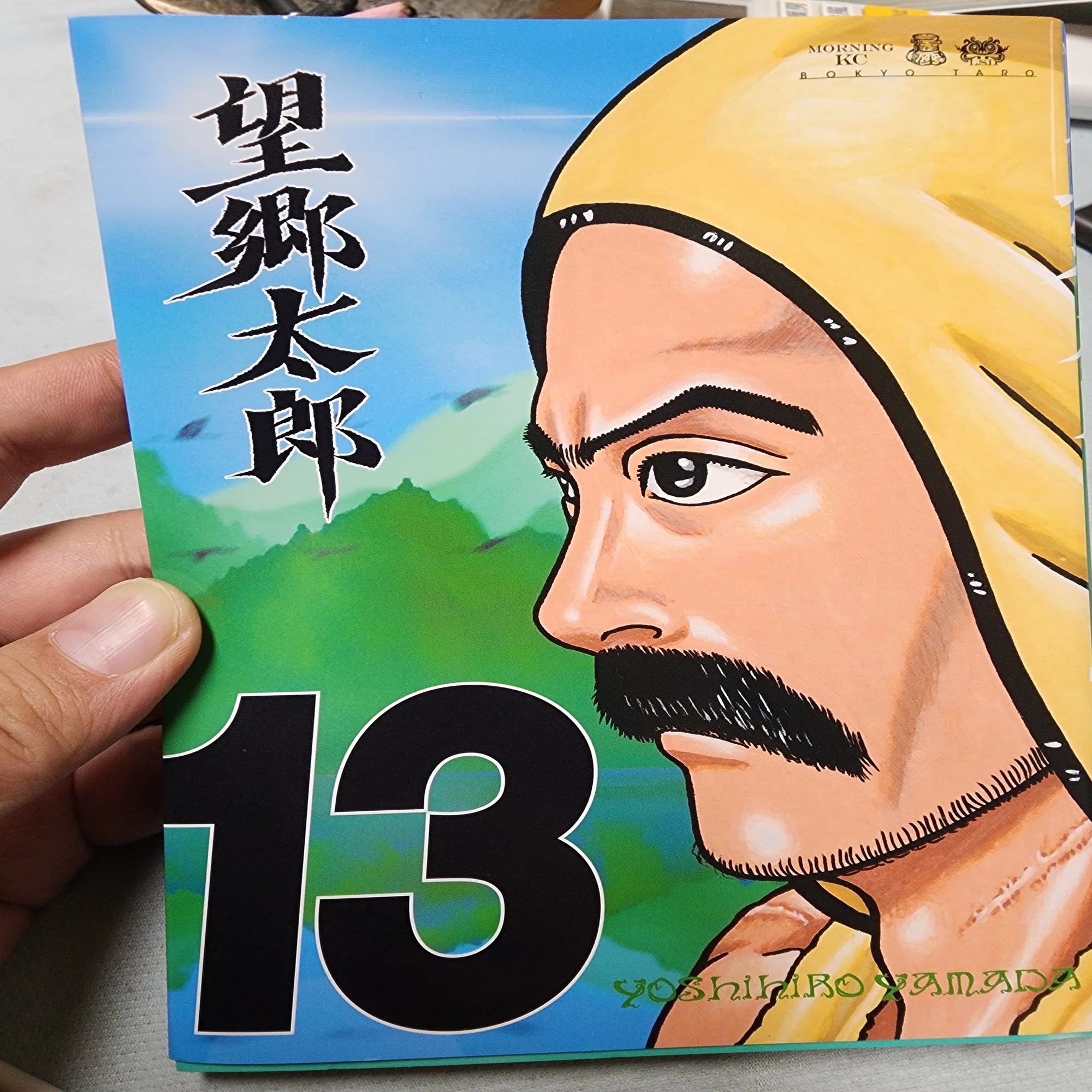 望郷太郎』13巻｜馬上