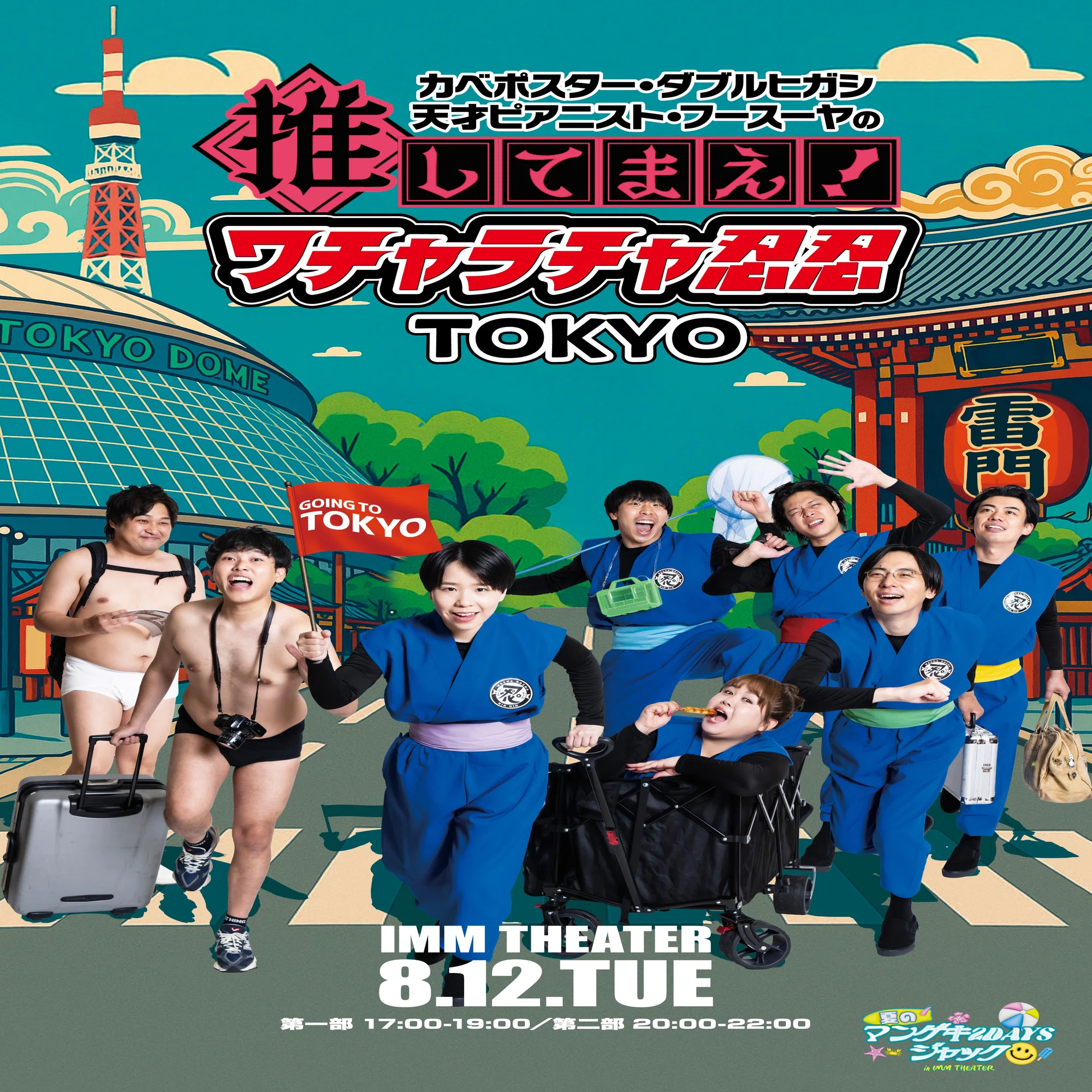 夏のマンゲキ2DAYSジャック in IMM THEATER』開催決定！！｜よしもと 