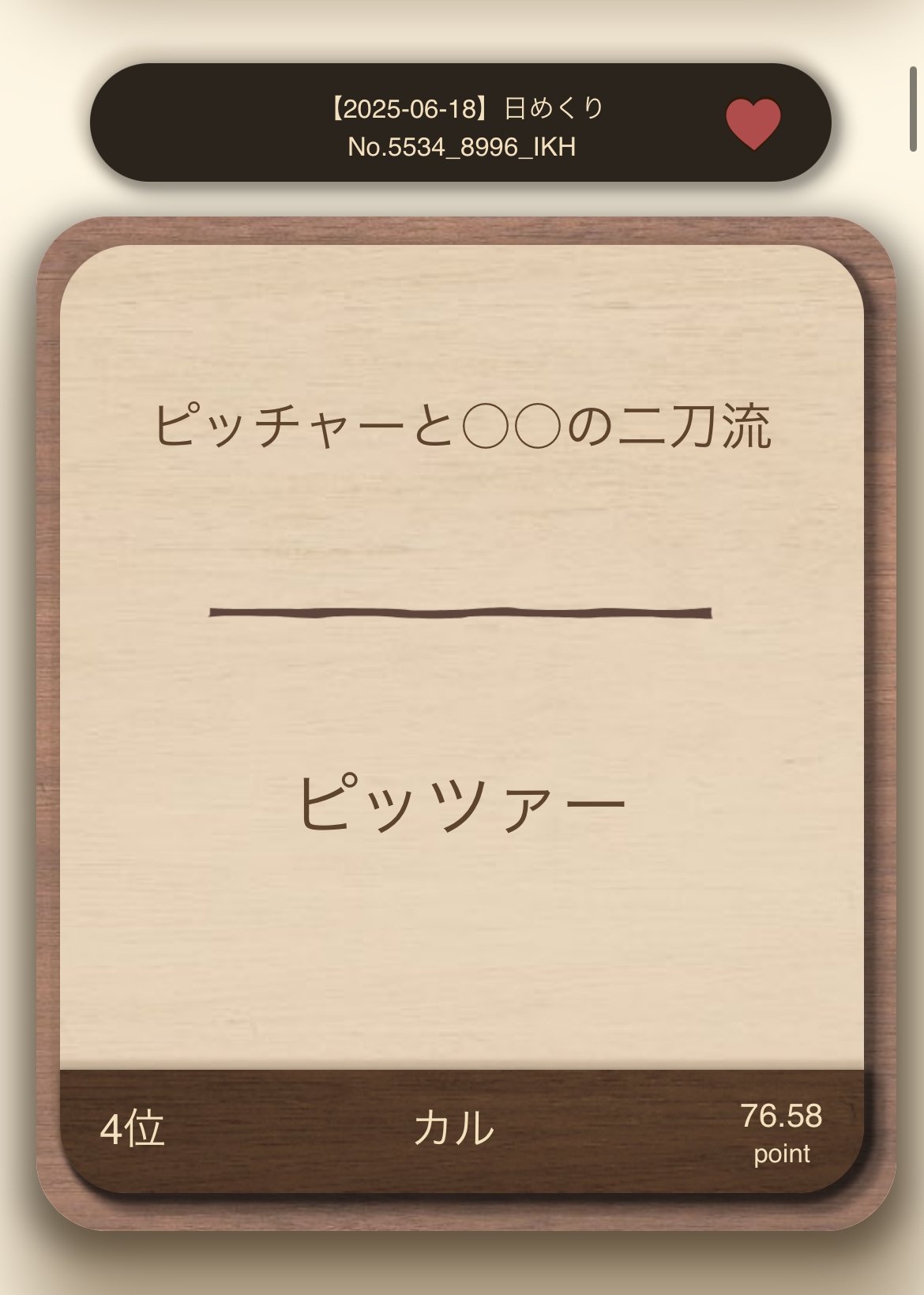 大喜利茶屋シーズン12 ツボ上げ｜FeS
