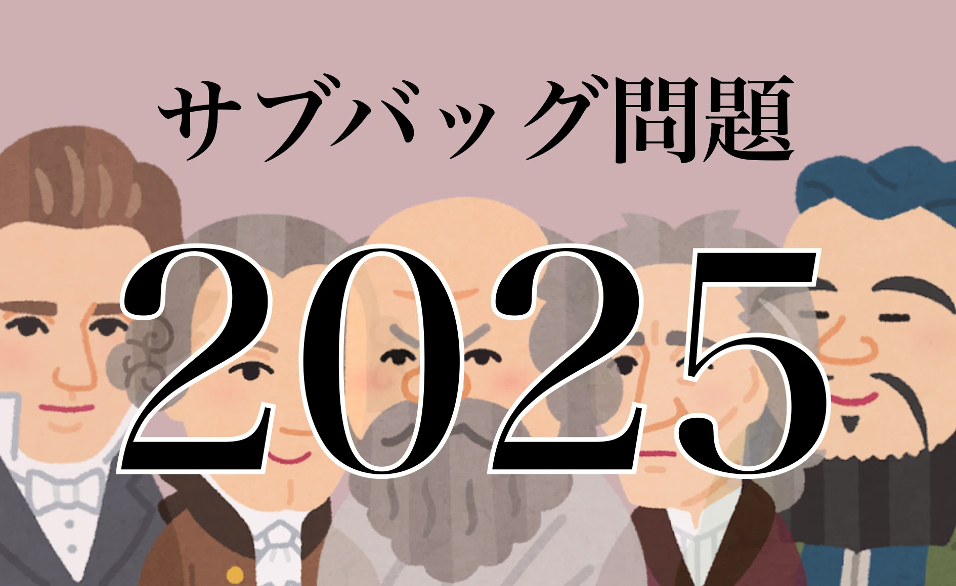 ?至上最強のサブバッグ?〜5年の時を経てついに大決定スペシャル 
