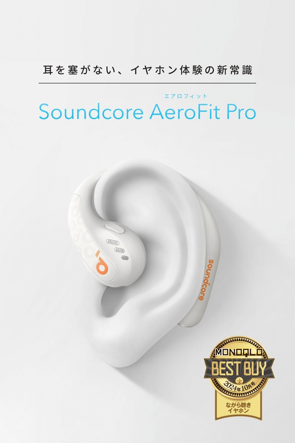 Anker Soundcore AeroFit Pro ソフトホワイト｜GetGadgetGot