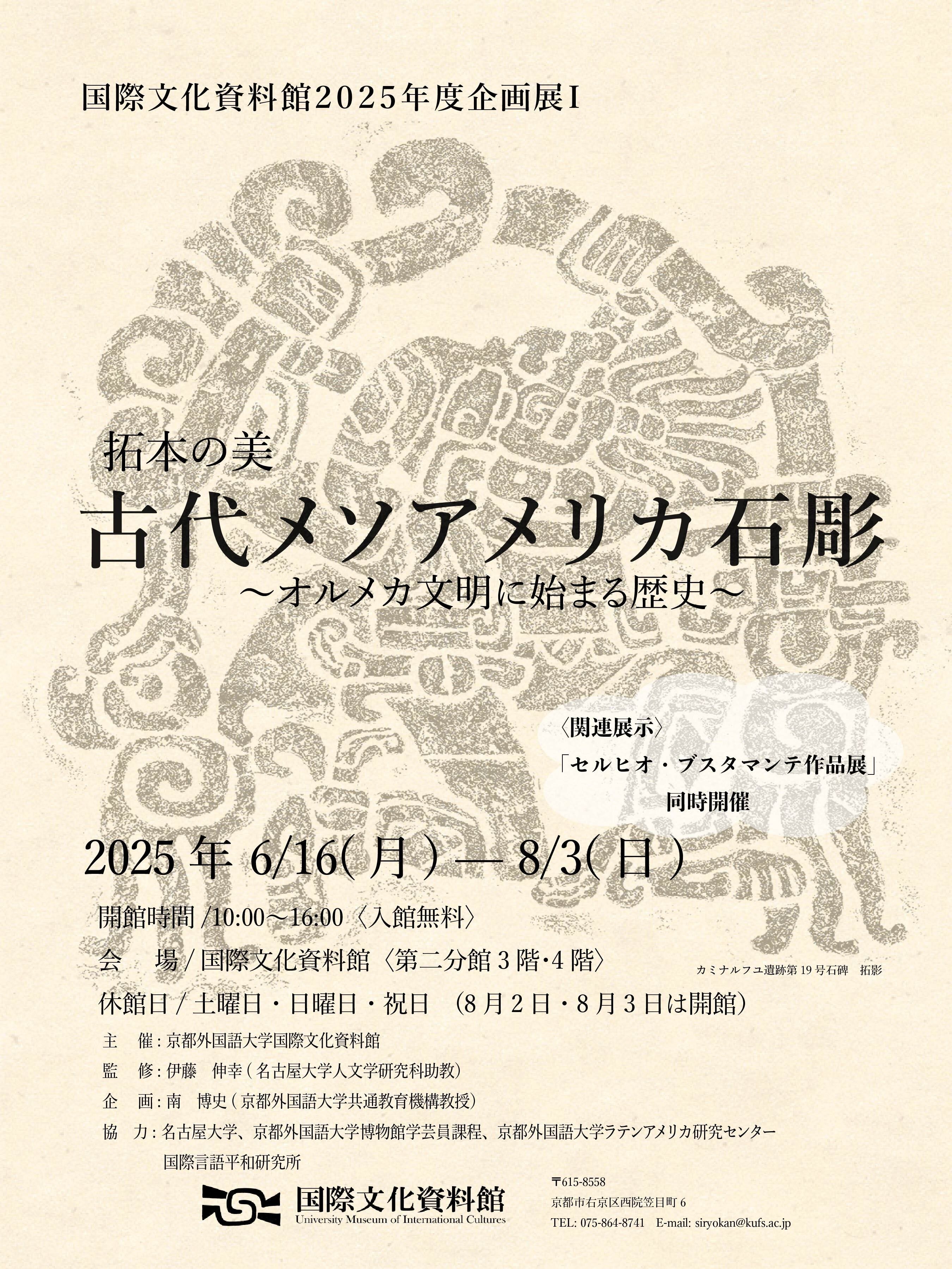 2025年度企画展 Ⅰ 「拓本の美：古代メソアメリカ石彫～オルメカ