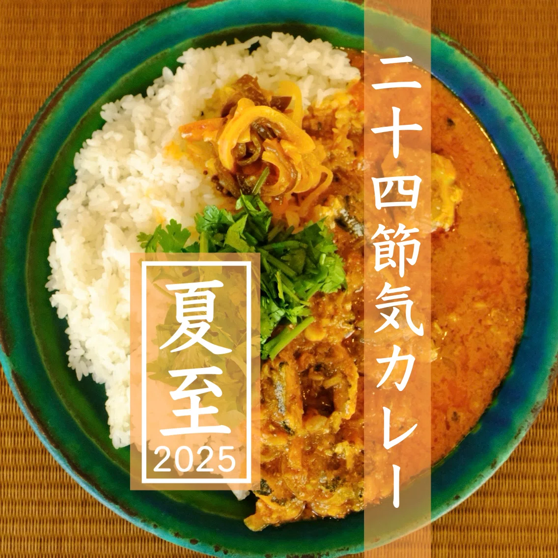 二十四節気：夏至2025］イワシと梅のココナッツミルクカレー｜飛騨