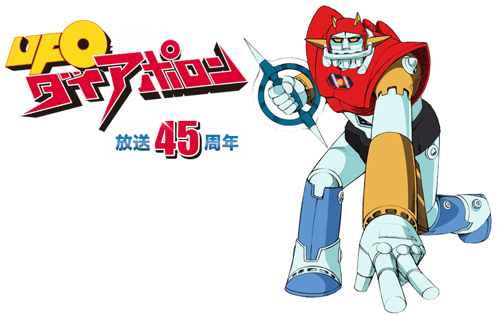 UFO戦士ダイアポロン｜摩天楼