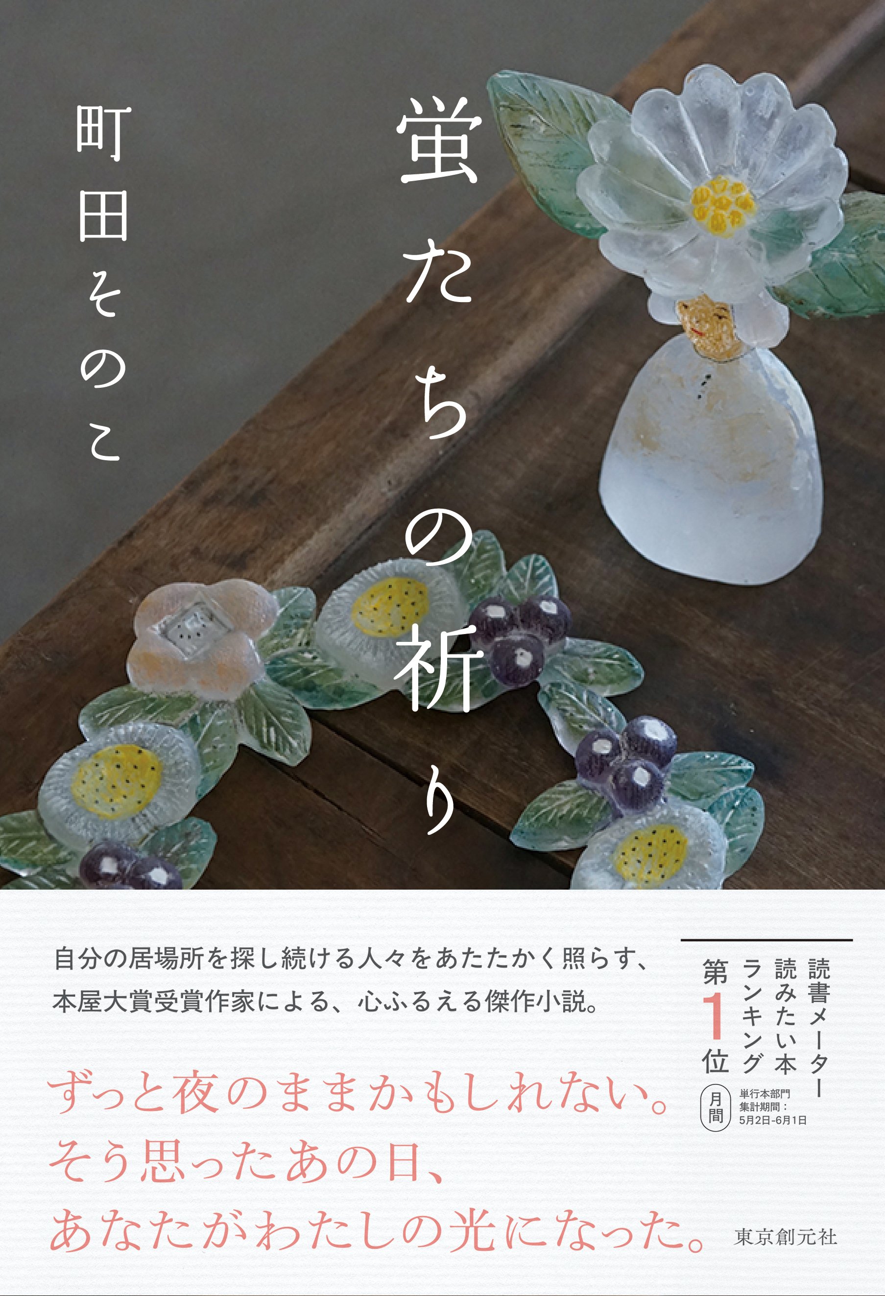 7月23日：来場特典情報更新】町田そのこさん最新刊『蛍たちの祈り