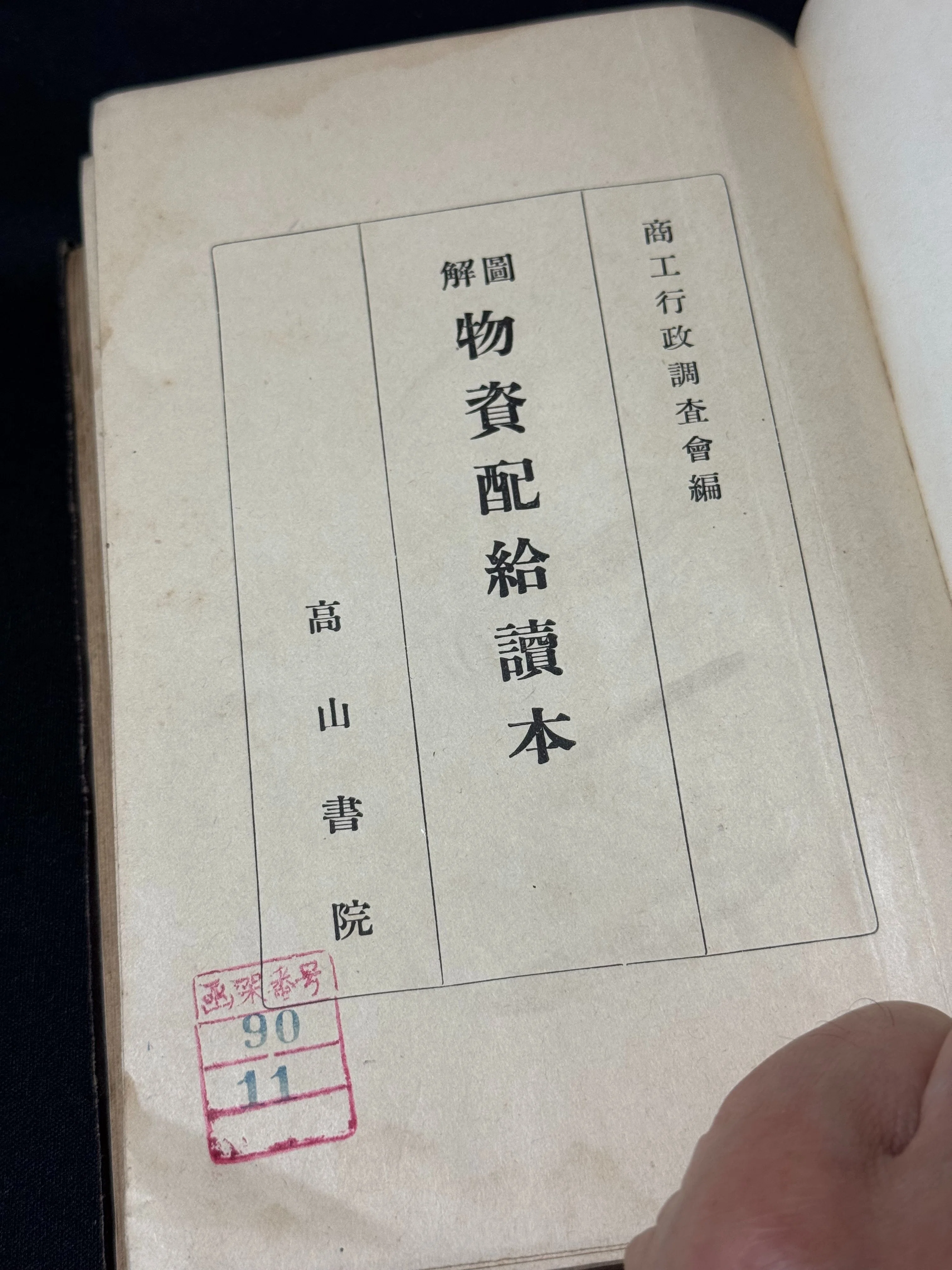 国鉄物資部配給伝票 1939年の日中戦争当時に出版された「図解物資配給読本」は業界向けな