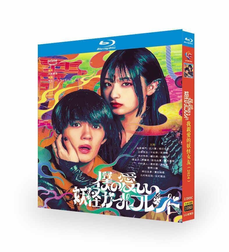 僕の愛しい妖怪ガールフレンド DVD-BOX｜aodvd.com