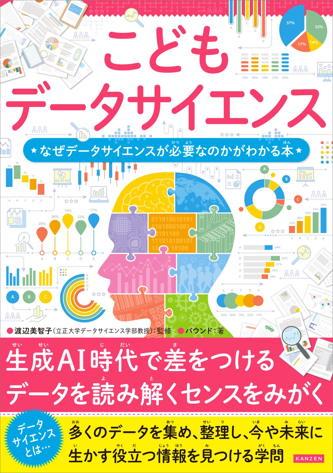 小学生向けデータサイエンス入門書『こどもデータサイエンス』発売