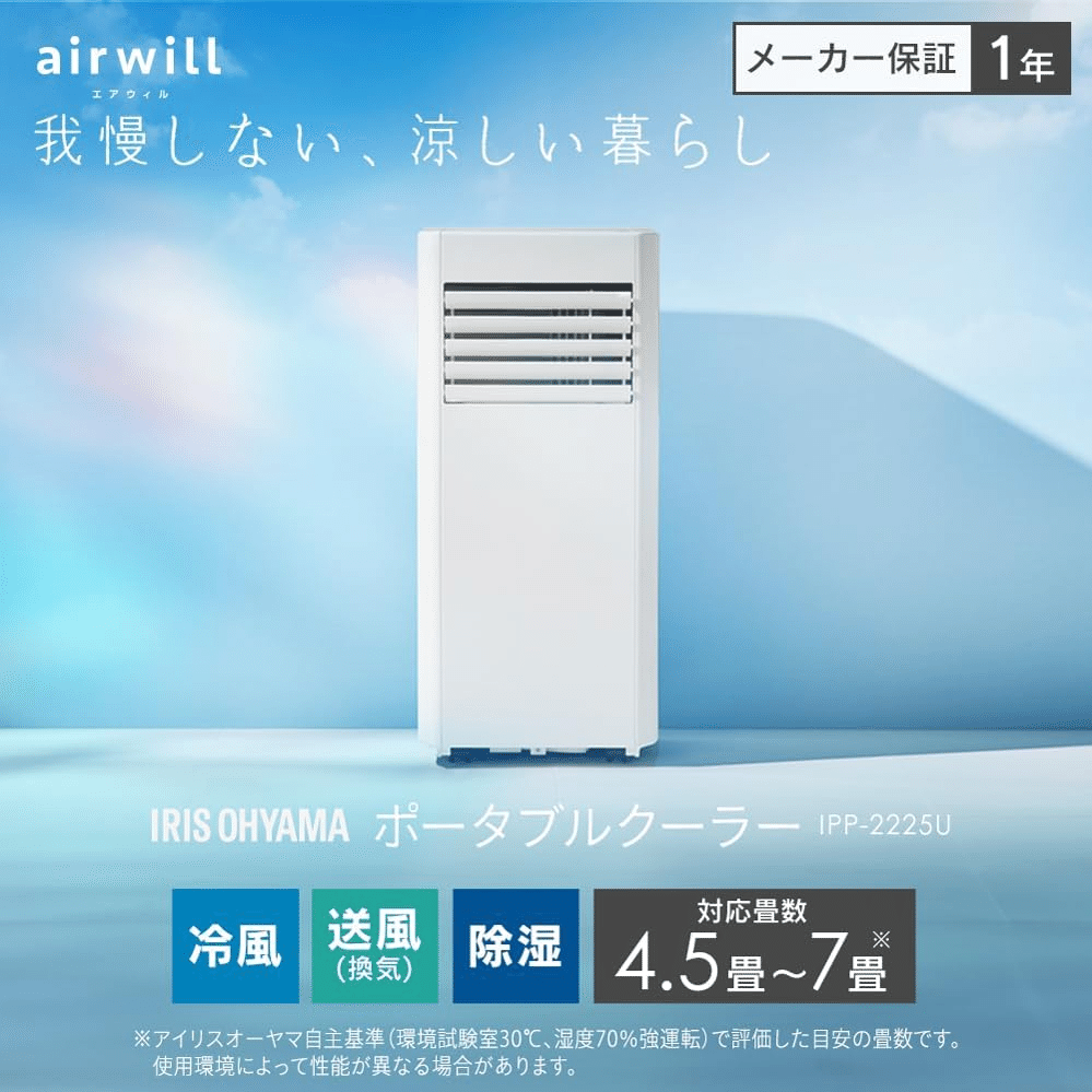 アイリスオーヤマ　最新2025年モデル　IPP-2225U　ポータブルクーラー ポータブルクーラー 4.5~7畳 工事不要 冷風 送風 除湿 2.2kw IPP