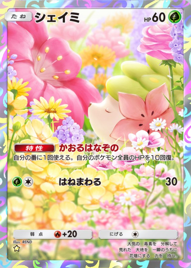 ギラティナ&シェイミ】打破マシーンと氷空の花束でしゅ｜レイン