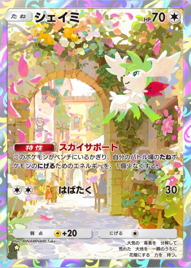 ギラティナ&シェイミ】打破マシーンと氷空の花束でしゅ｜レイン