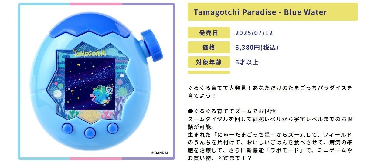 Tamagotchi Paradise Blue Water(限定 早期購買特典たまラボステッカー