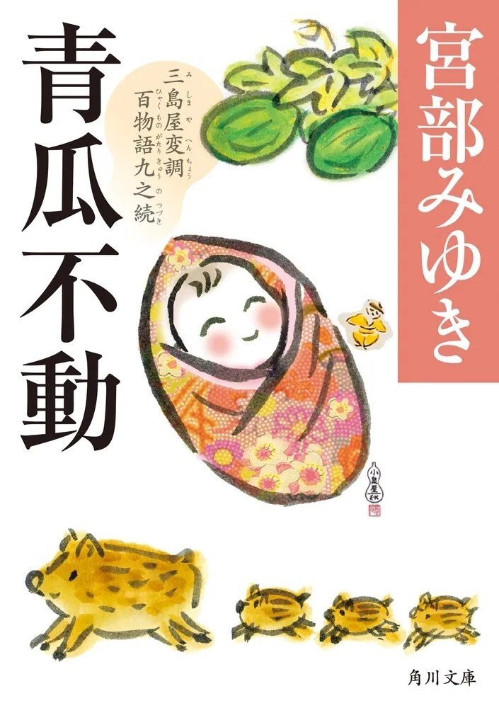 宮部みゆき　 三島屋変調百物語　既刊9冊　あやし　ハードカバー　小暮写真館 宮部みゆきのライフワーク、待望の第9弾！『青瓜不動 三島屋