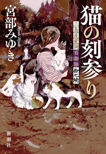 宮部みゆき　 三島屋変調百物語　既刊9冊　あやし　ハードカバー　小暮写真館 Amazon.co.jp: 魂手形 三島屋変調百物語七之続 : 宮部 みゆき: 本