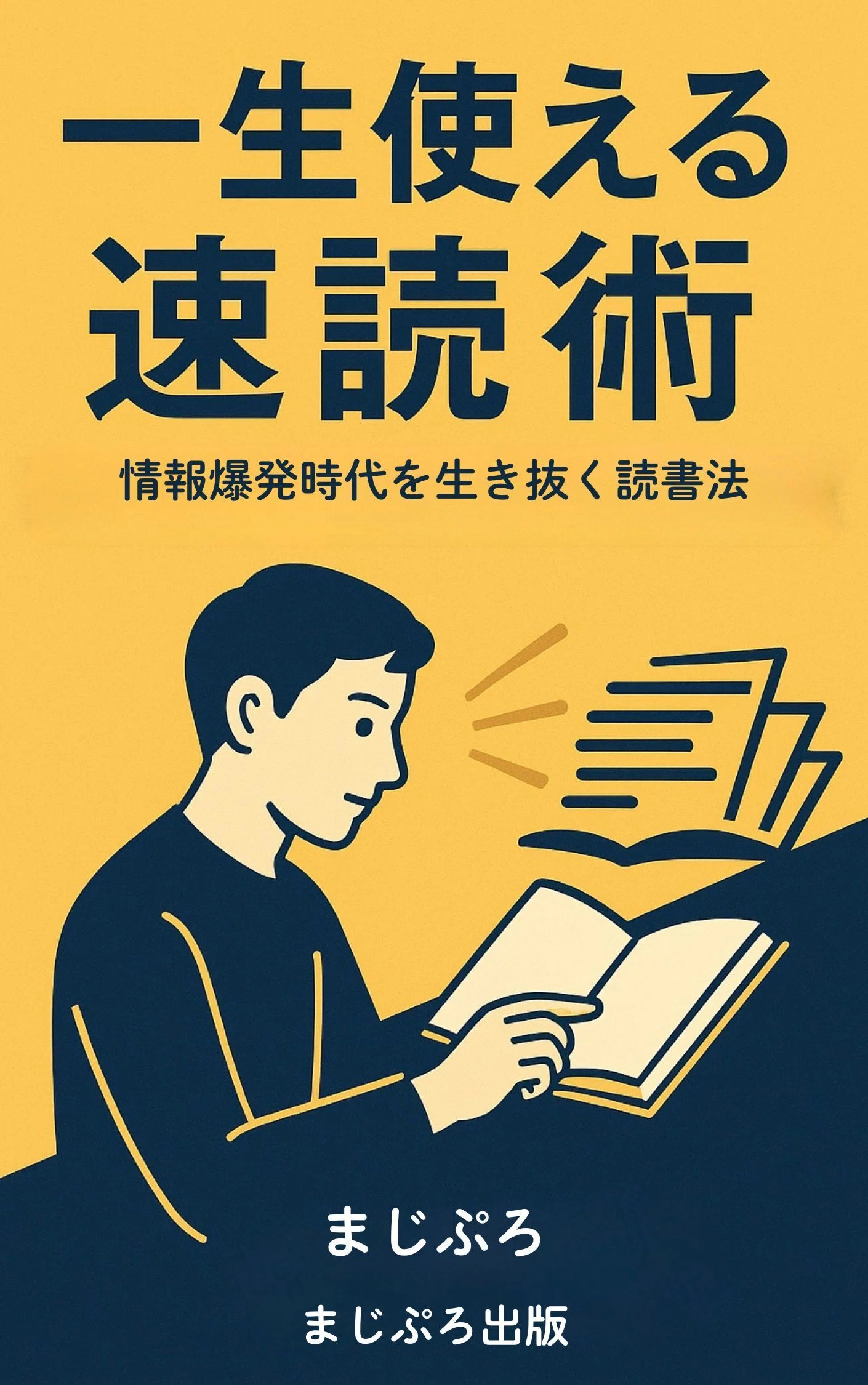Speed Reading Techniques for Surviving the Information Explosion Era｜まじぷろ