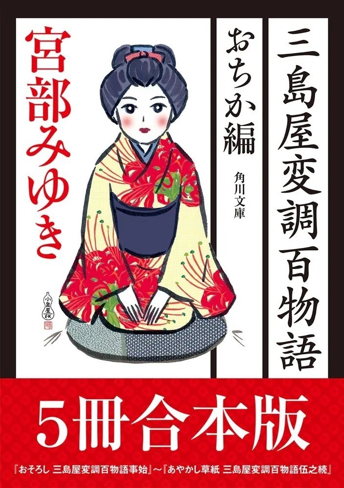 作品情報まとめ】宮部みゆき「三島屋変調百物語」シリーズ