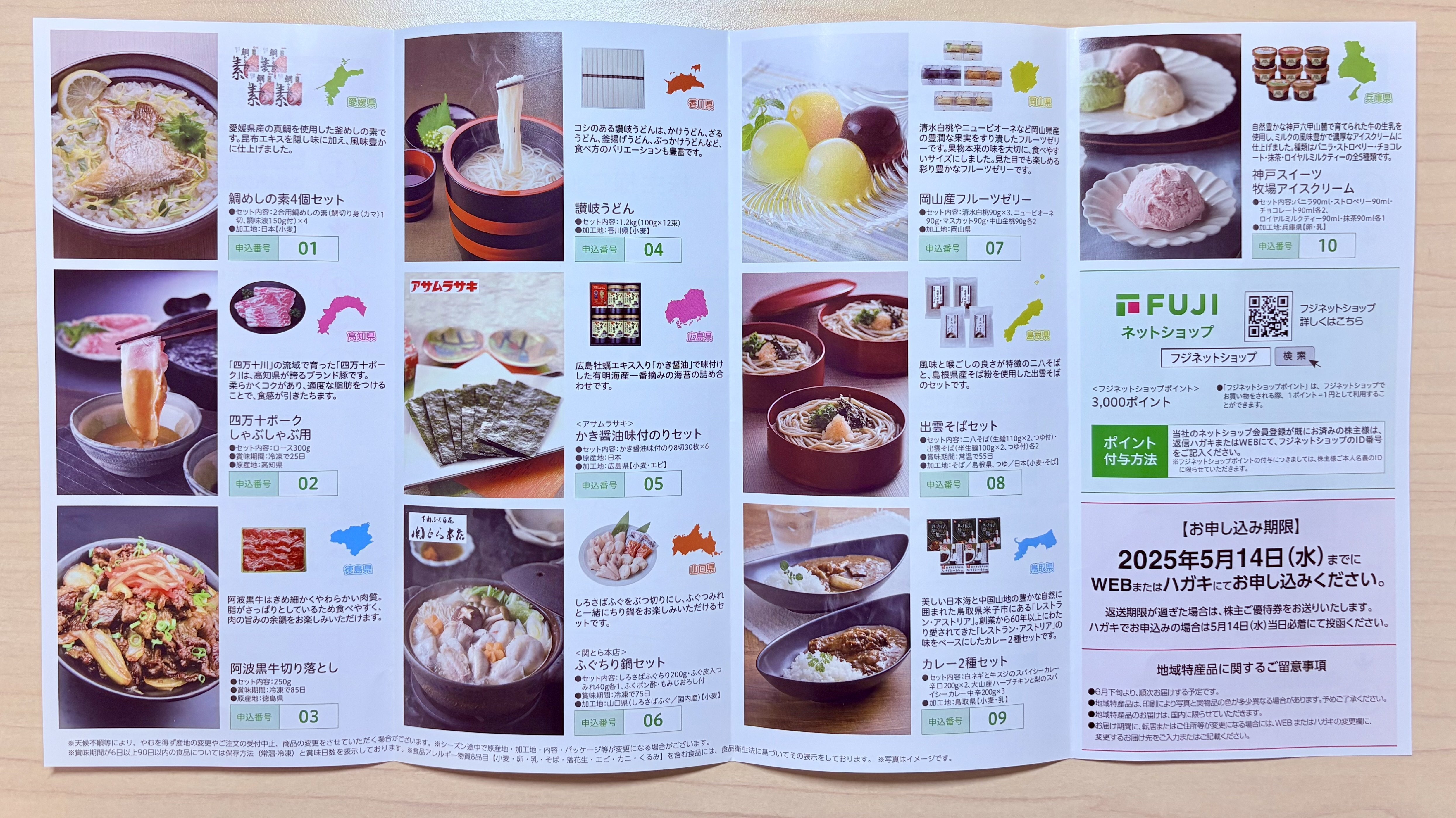 フジ（8278）株主優待🍨 利回り 1.01%アイスクリーム8個‼️ 【2月優待