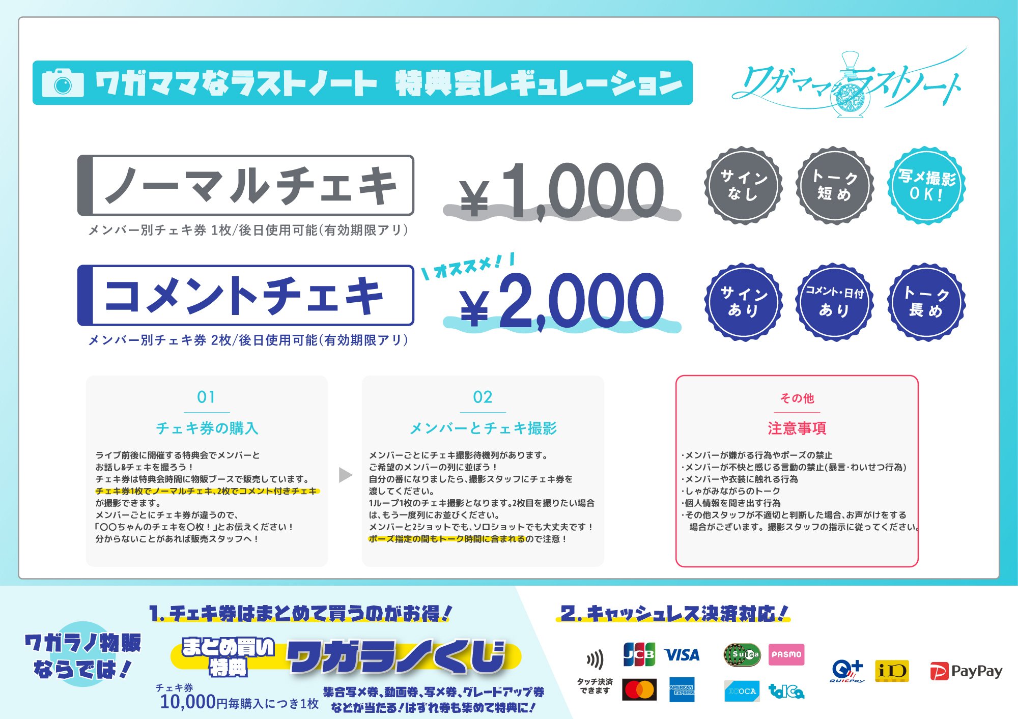 ワガママなラストノート 特典会レギュレーション｜ワガママなラスト