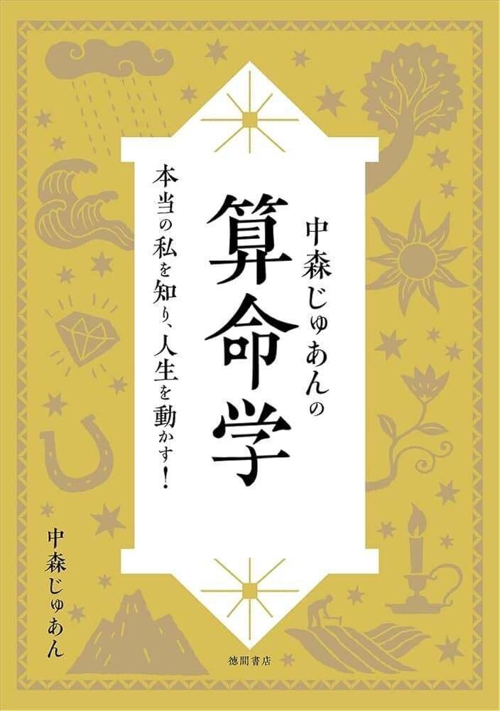 はじめての算命学】まとめて全部セット