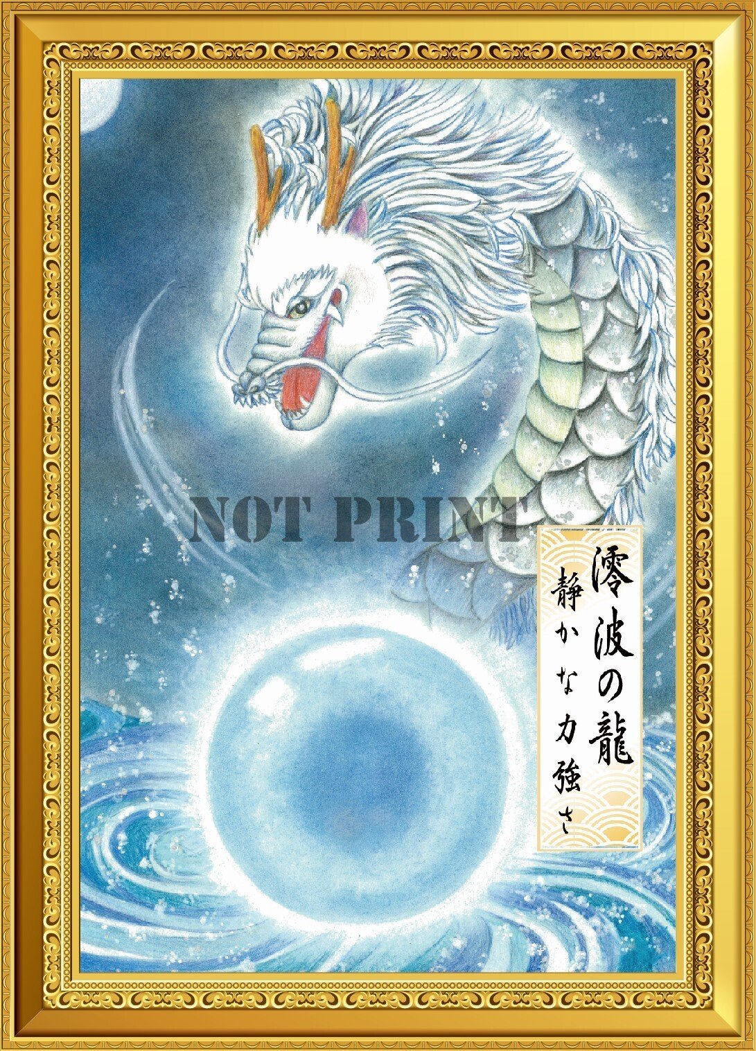 波動絵】絵画 龍神 開運絵画 龍波動入り 手描き1点物 魂の画家