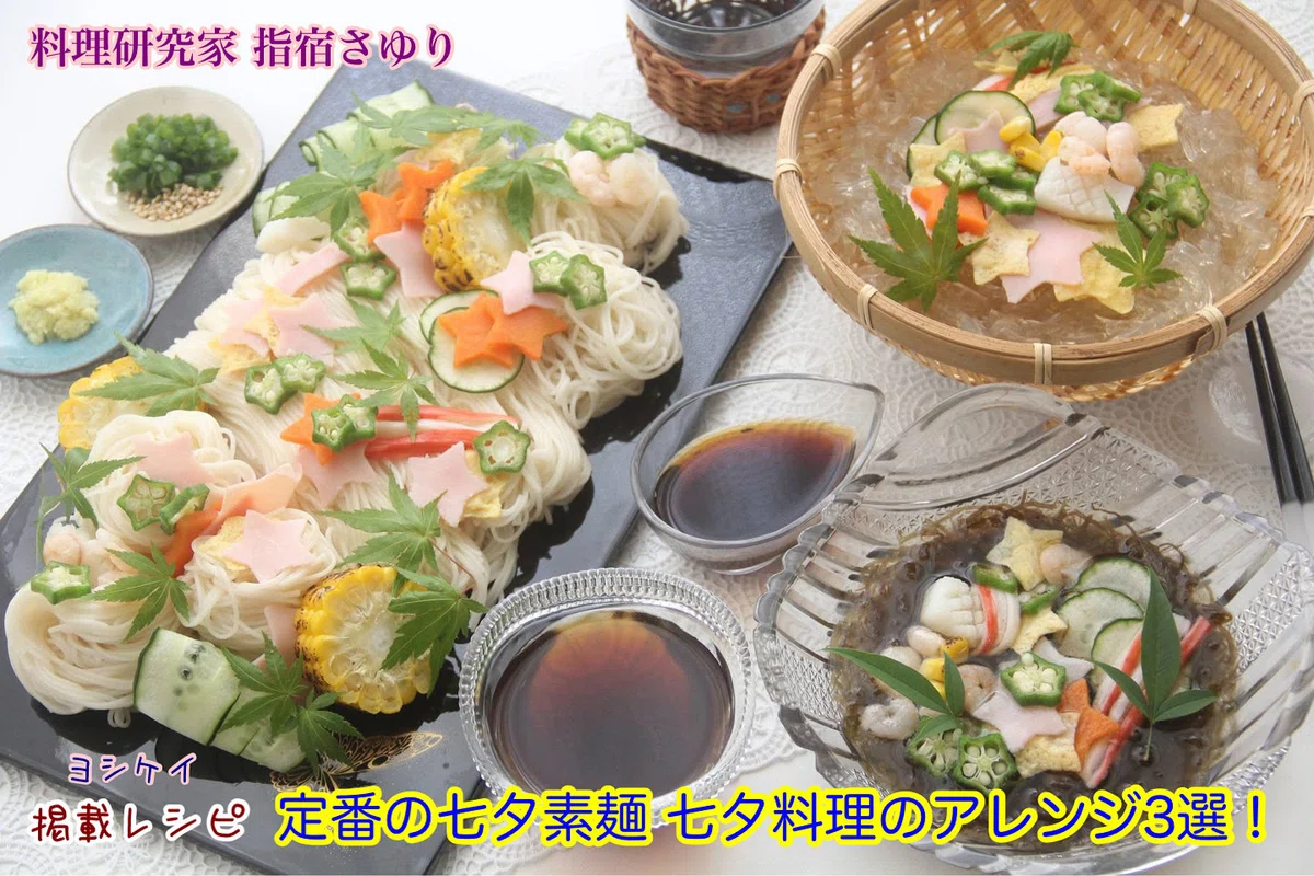 掲載レシピのご紹介です。もうすぐやってくる七夕祭り!定番の七夕素麺 七夕料理のアレンジ3選!【公式】料理研究家 指宿さゆり|【公式】料理研究家 ...