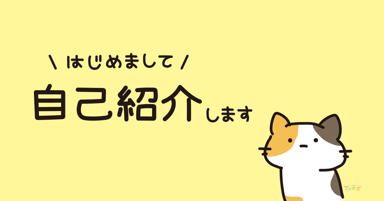 てがきっず 自己紹介するゆるゆる猫たち｜スキルキット｜パソコンとAI