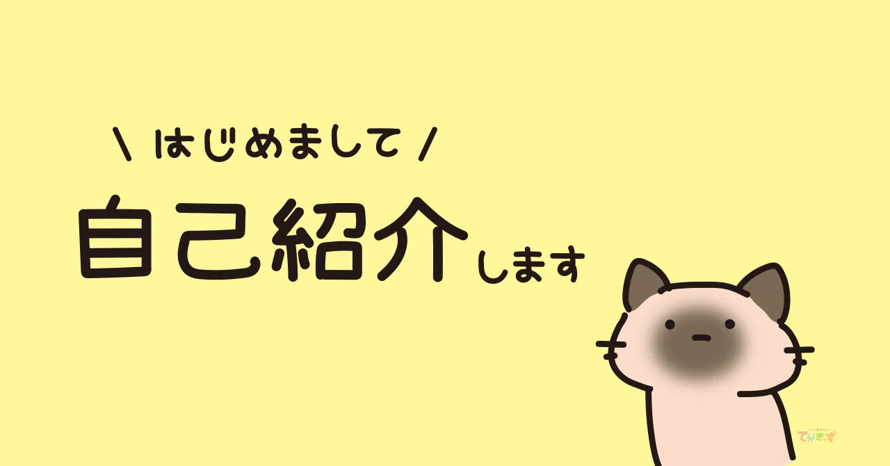 てがきっず 自己紹介するゆるゆる猫たち｜スキルキット｜パソコンとAI