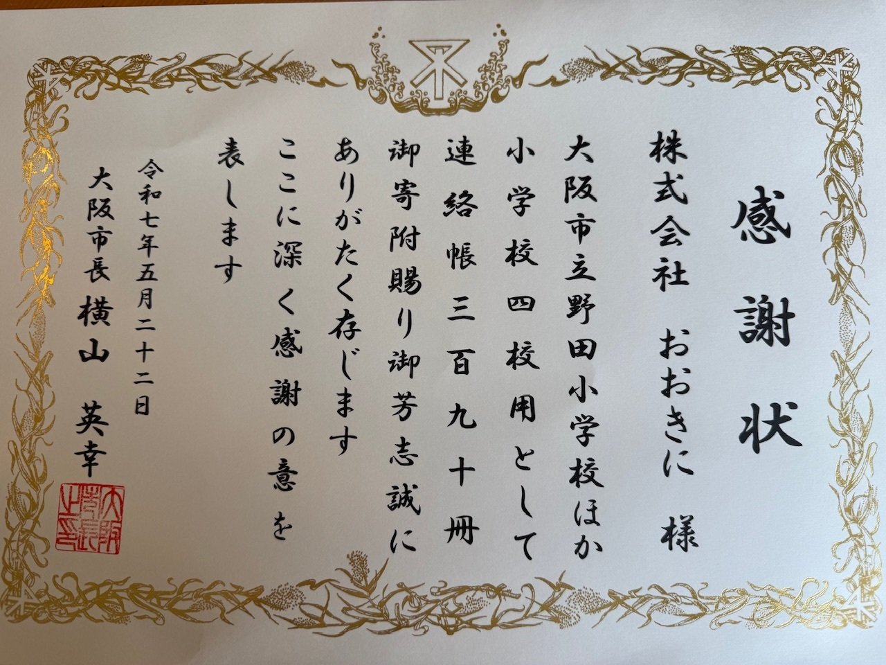 感謝状いただきました⭐︎野寄聖統｜野寄聖統・Noyori Masanori