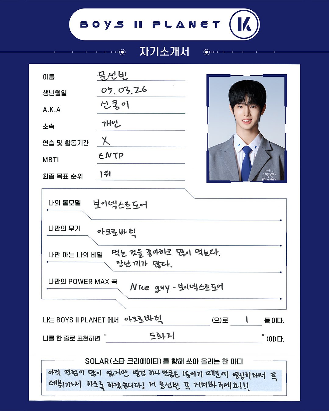 M」からはじまるメンバーたち -BOYS ll PLANET- Kグループ｜ドビ(sideB)