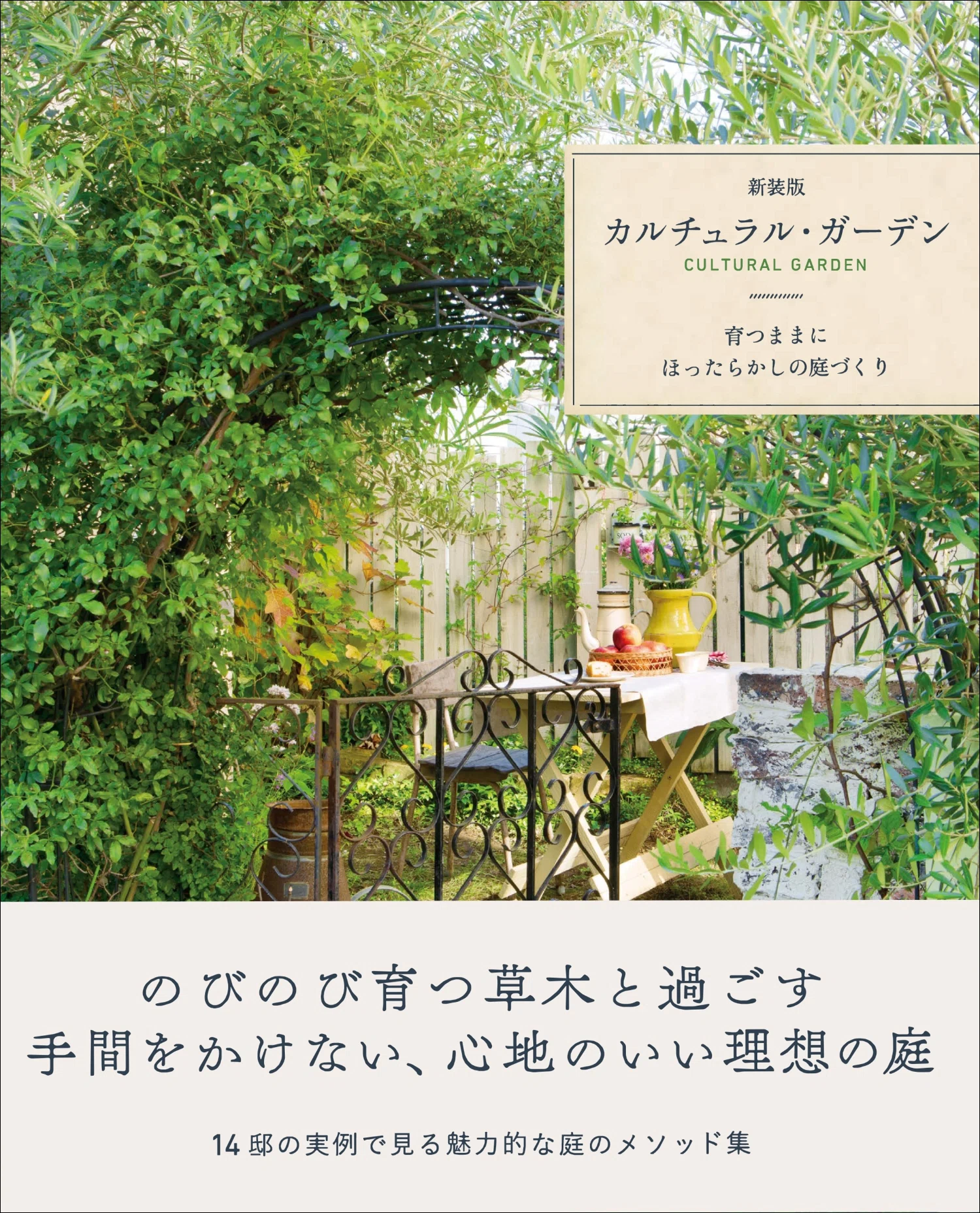 手間をかけずに理想の庭を叶える、ほったらかしOKの庭メソッド『新装版 手間をかけずに理想の庭を叶える、ほったらかしOKの庭メソッド『新装版