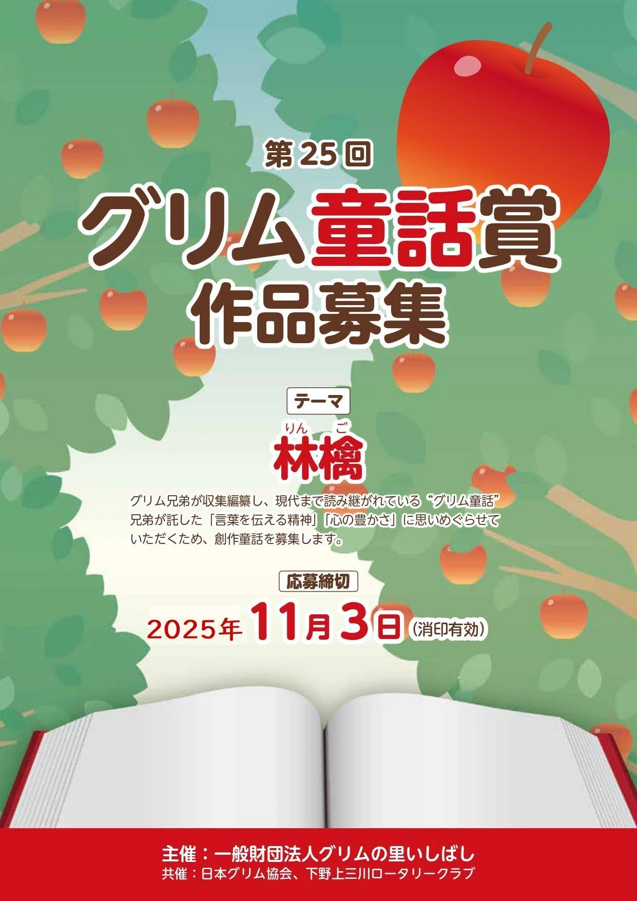 第25回「グリム童話賞」募集概要|grimm-yakata 第25回「グリム童話賞」募集概要|grimm-yakata