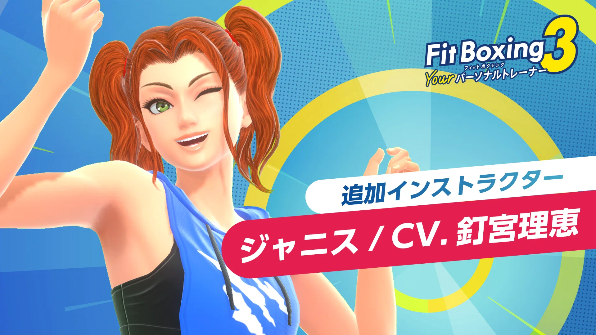 ❤スポーツトレーナー監修の本格派❣痩せたい＆鍛えたい部分に貼るだけ♪❤EMS 追加インストラクター「ジャニス（CV. 釘宮理恵）」配信決定のお知らせ