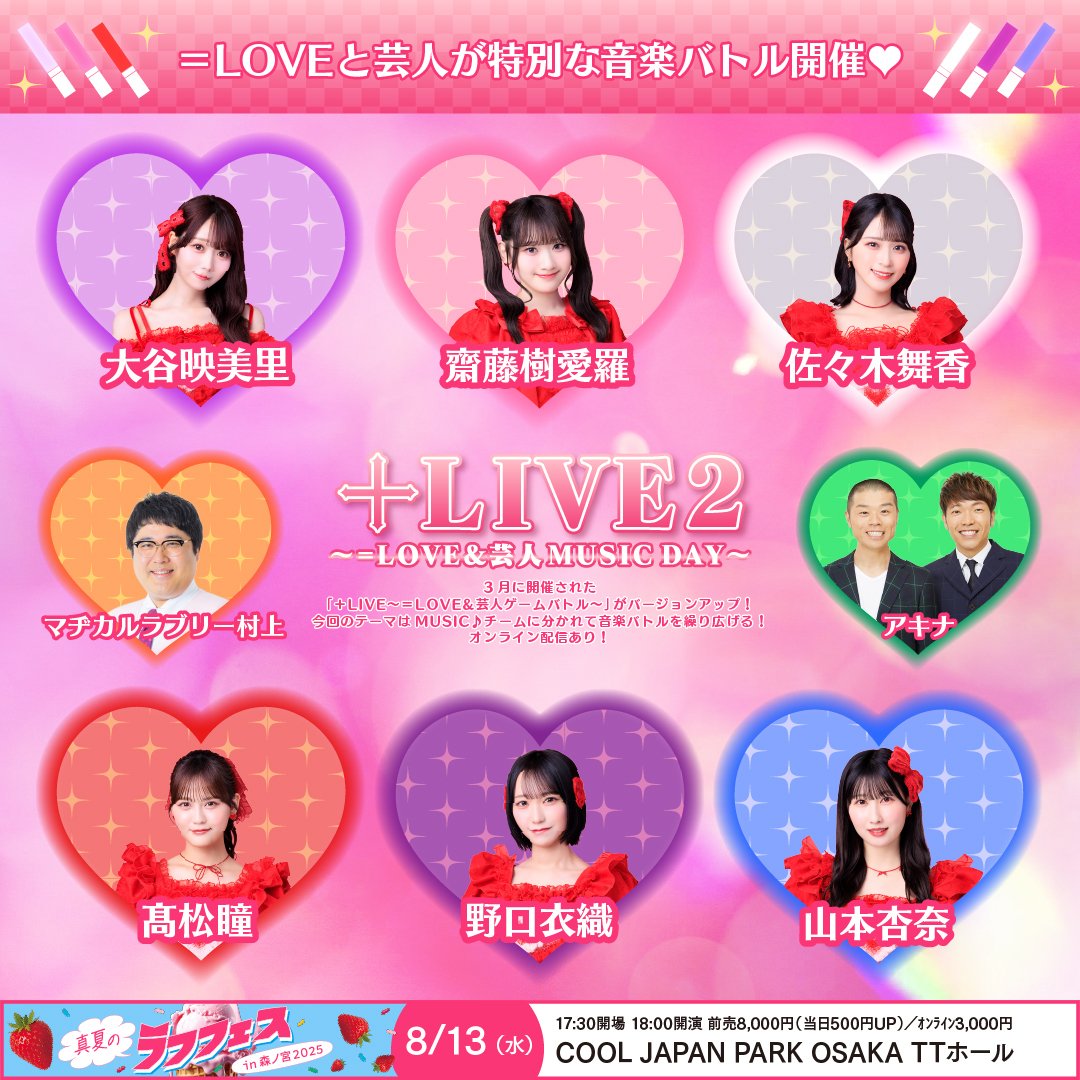 真夏のラフフェス】=LOVE×吉本芸人！『＋LIVE2 ～＝LOVE＆芸人