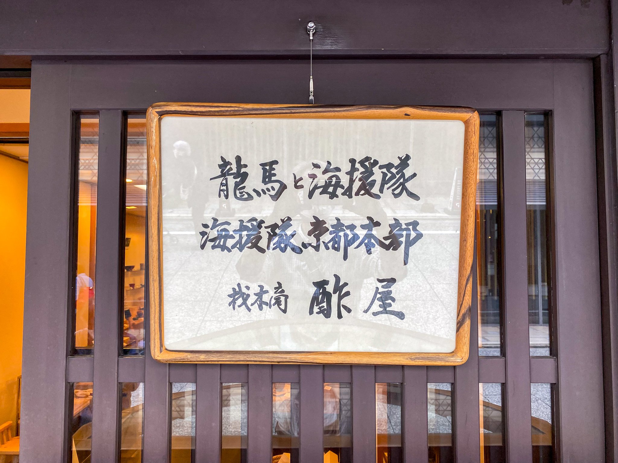 お歳暮ならオンライン 坂本龍馬と海援隊隊士を匿った町屋～酢屋｜才谷梅太郎 コレクション