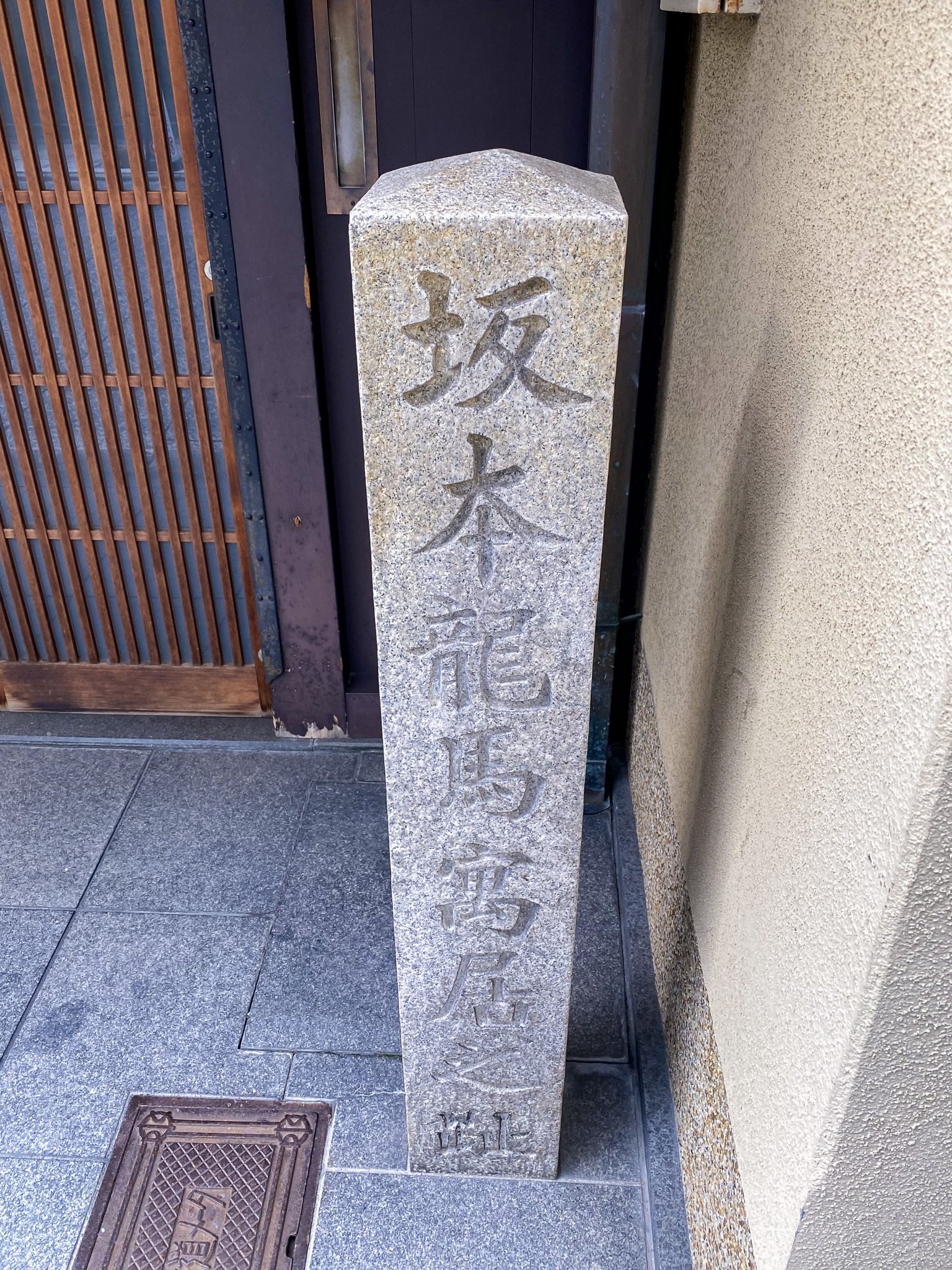 坂本龍馬と海援隊隊士を匿った町屋／酢屋｜才谷梅太郎