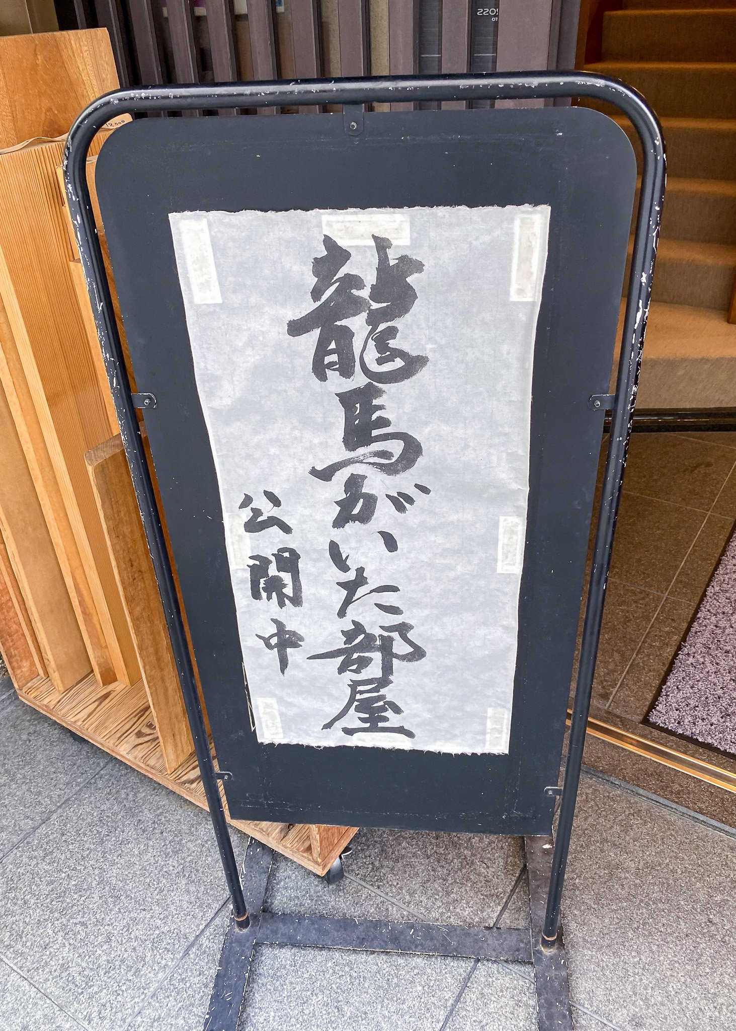 坂本龍馬 海援隊京都本部 酢屋の公式B2ポスター 坂本龍馬 海援隊京都本部 酢屋の公式B2ポスター