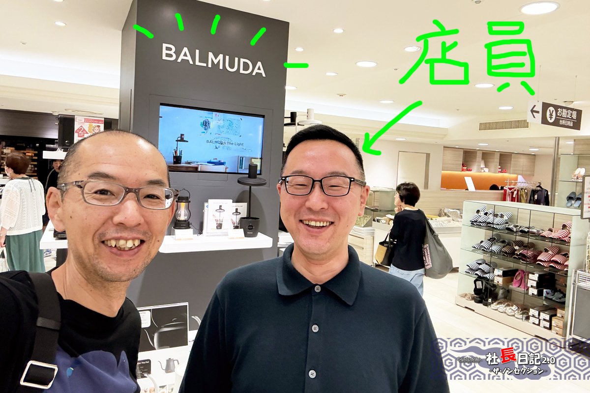 たかさん専用バルミューダお取引 招集？！日本の至宝「バルミューダ」！～in 横浜高島屋