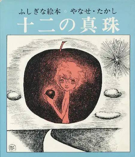 十二の真珠 やなせたかし　旧版　アンパンマン　あんぱん　サンリオ　朝ドラ 十二の真珠 やなせたかし 旧版 アンパンマン あんぱん サンリオ